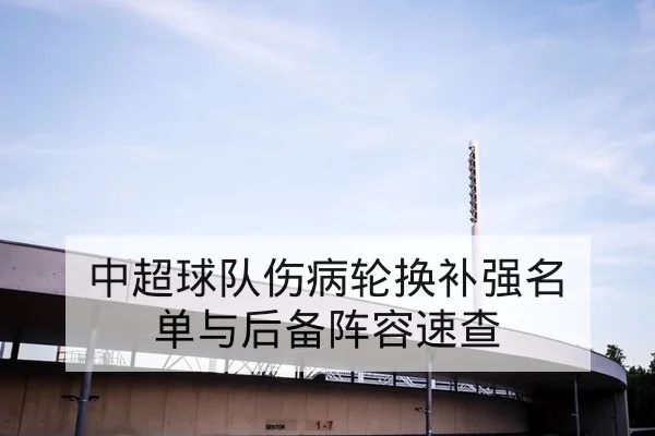 NBA今日赛前伤停与轮换前瞻