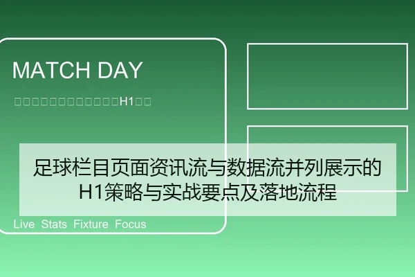 足球栏目页面资讯流与数据流并列展示的H1策略与实战要点及落地流程