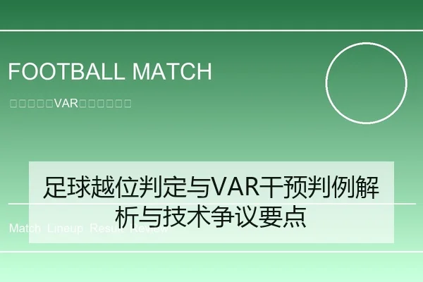 足球越位判定与VAR干预判例解析与技术争议要点