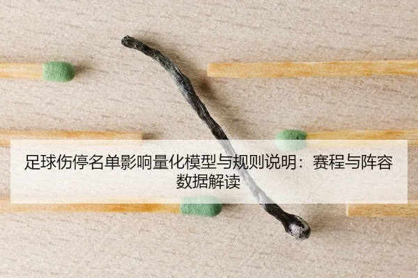 zu-qiu-shang-ting-ming-dan-ying-xiang-liang-hua-mo-xing-yu-gui-ze-shuo-ming-sai-cheng-yu-zhen-rong-shu-ju-jie-du-1-709.jpg